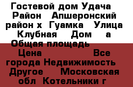 Гостевой дом Удача › Район ­ Апшеронский район х. Гуамка › Улица ­ Клубная  › Дом ­ 1а › Общая площадь ­ 255 › Цена ­ 5 000 000 - Все города Недвижимость » Другое   . Московская обл.,Котельники г.